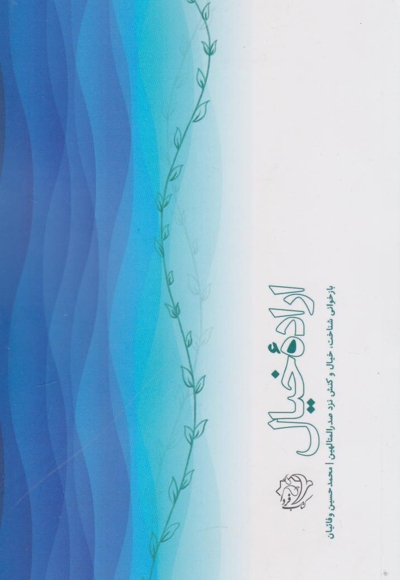 اراده خیال (بازخوانی شناخت، خیال و کنش نزد صدرالمتالهین