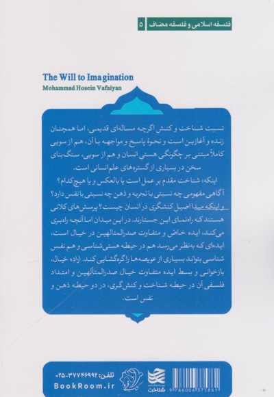 اراده خیال (بازخوانی شناخت، خیال و کنش نزد صدرالمتالهین