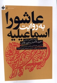 عاشورا به روایت اسماعیلیه