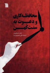 محافظه کاری و دعوت به سنت کهن