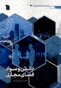 دانش و سواد فضای مجازی