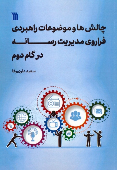 چالش ها و موضوعات راهبردی فراروی مدیریت رسانه در گام دوم