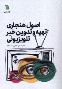 اصول هنجاری تهیه و تدوین خبر تلویزیونی 2