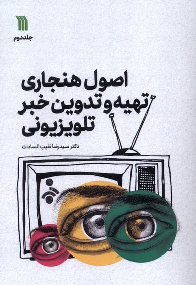 اصول هنجاری تهیه و تدوین خبر تلویزیونی 2