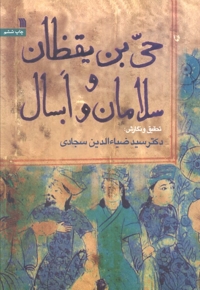 حی بن یقظان سلامان و ابسال