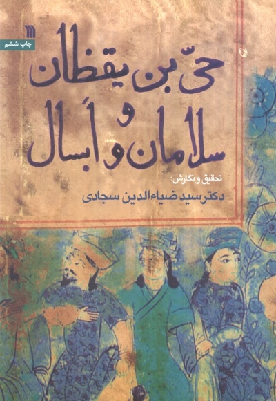 حی بن یقظان سلامان و ابسال