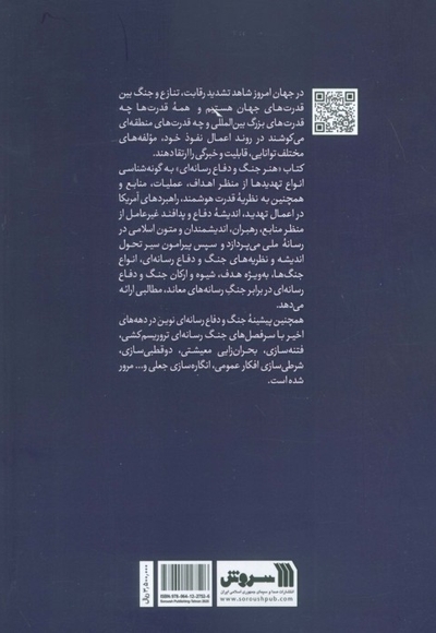 هنر جنگ و دفاع رسانه ای