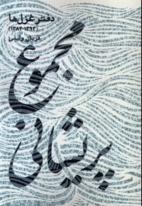 مجموع پریشانی - (دفتر غزل ها  1393-1382)