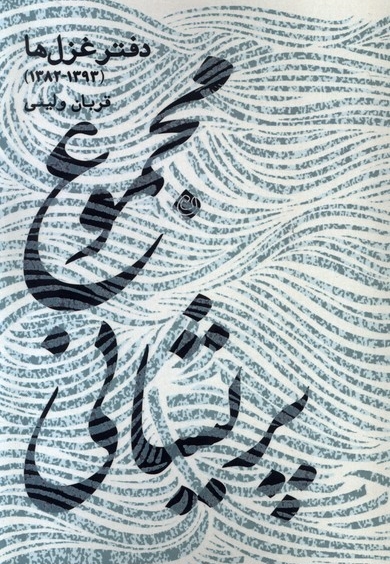 مجموع پریشانی - (دفتر غزل ها  1393-1382)