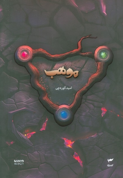 موهب