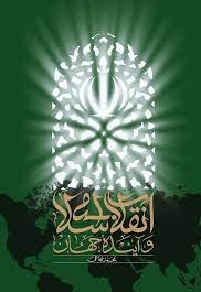 انقلاب اسلامی و آینده جهان گ