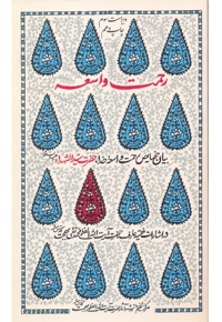 رحمت واسعه - (بیان خصایص رحمت واسعه خدا حضرت سیدالشهدا علیه السلام)