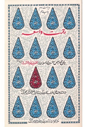 رحمت واسعه - (بیان خصایص رحمت واسعه خدا حضرت سیدالشهدا علیه السلام)