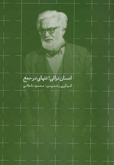 احسان نراقی؛ تنهای در جمع - اندیشه در ایران و ایرانی 01