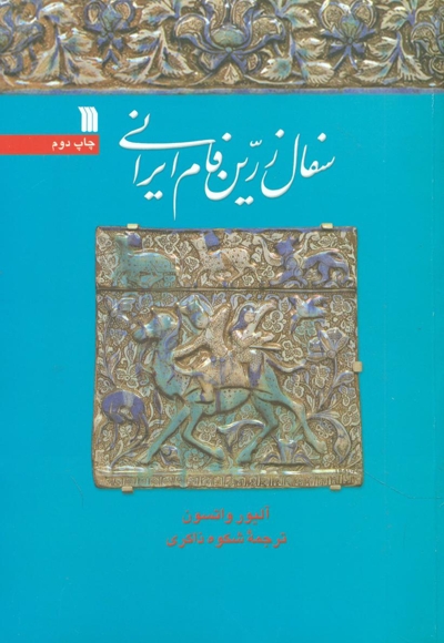 سفال زرین فام ایرانی