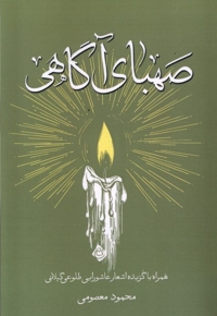 صهبای آگاهی - همراه با گزیده اشعار عاشورایی طلوعی گیلانی