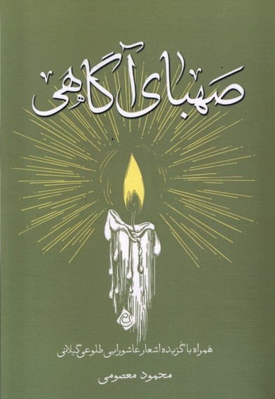 صهبای آگاهی - همراه با گزیده اشعار عاشورایی طلوعی گیلانی