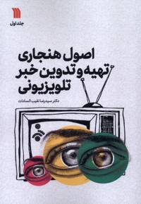 اصول هنجاری تهیه و تدوین خبر تلویزیونی 1