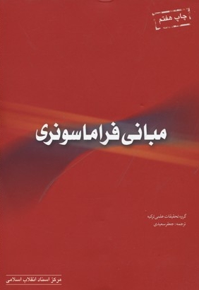 مبانی فراماسونری - احزاب سیاسی 02