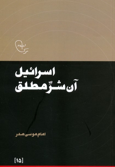 اسرائیل آن شر مطلق