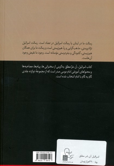 اسرائیل آن شر مطلق