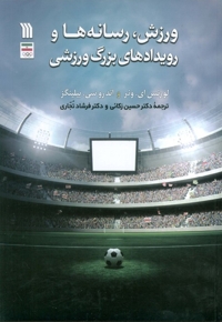 ورزش رسانه ها و رویدادهای بزرگ ورزشی