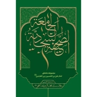 صحیفه سجادیه جامعه - (وزیری، سخت، گالینگور، ترجمه سید محمد باقر موحد ابطحی، انتشارت دار الامام المهدی)