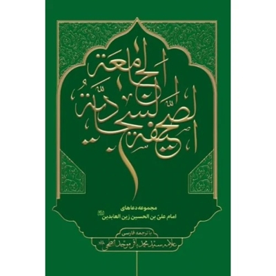 صحیفه سجادیه جامعه - (وزیری، سخت، گالینگور، ترجمه سید محمد باقر موحد ابطحی، انتشارت دار الامام المهدی)