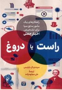 راست یا دروغ