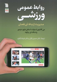 روابط عمومی ورزشی