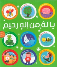 یا له من اله رحیم ده جلدی