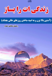 زندگی ات را بساز