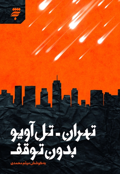 تهران - تل آویو بدون توقف