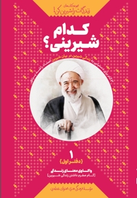 کدام شیرینی (دفتر اول)