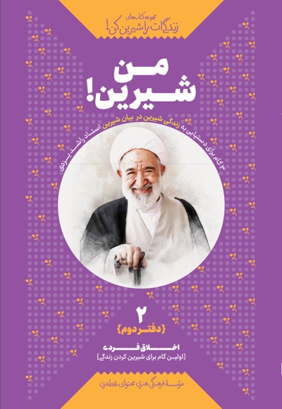 من شیرین! دفتر دوم