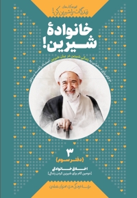 خانواده شیرین! دفتر سوم