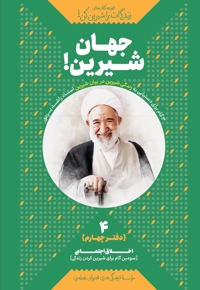 جهان شیرین! (دفتر چهارم)