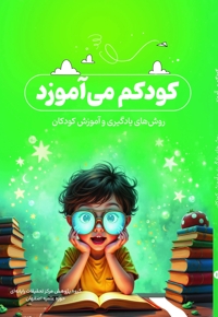 کودکم می آموزد