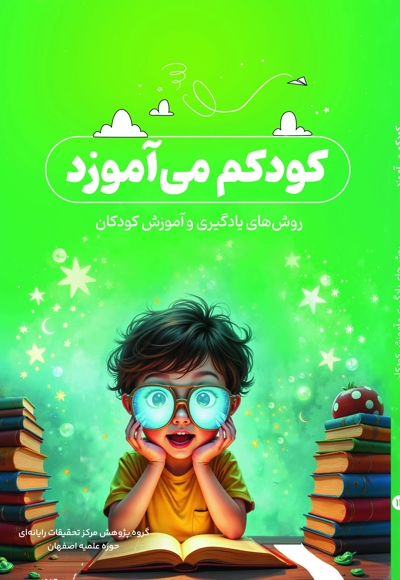 کودکم می آموزد