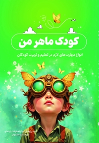 کودک ماهر من