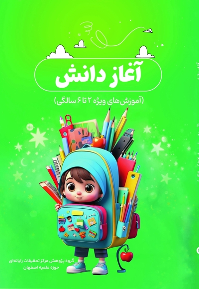 آغاز دانش کودک