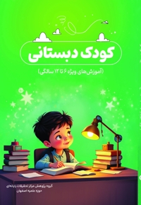 کودک دبستانی