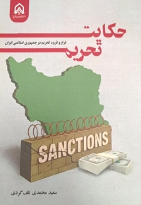 حکایت تحریم فراز و فرود تحریم در جمهوری اسلامی ایران