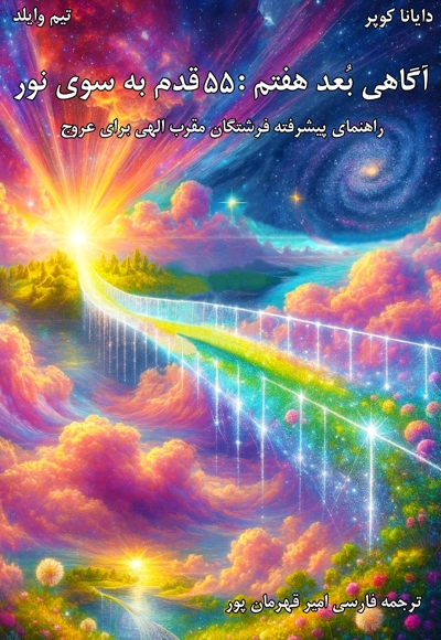 آگاهی بُعد هفتم: ۵۵ قدم به سوی نور