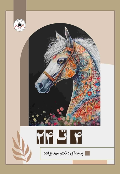 چهار تا بیست و چهار (مجموعه نقاشی)