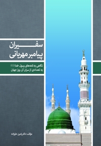 سفیران پیامبر مهربانی