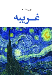 غریبه