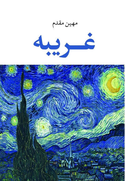 غریبه