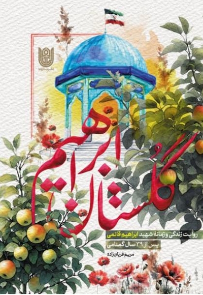 گلستان ابراهیم