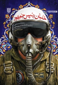 خلبان رییس جمهور